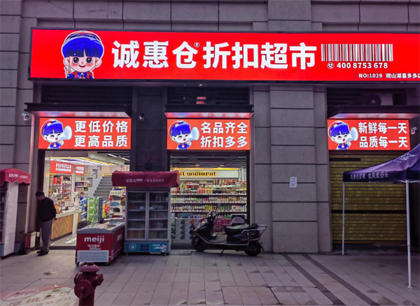 诚惠仓折扣超市加盟